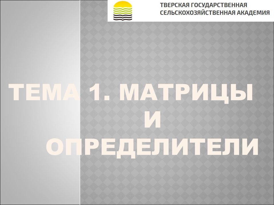 ТЕМА 1. Матрицы и определители
