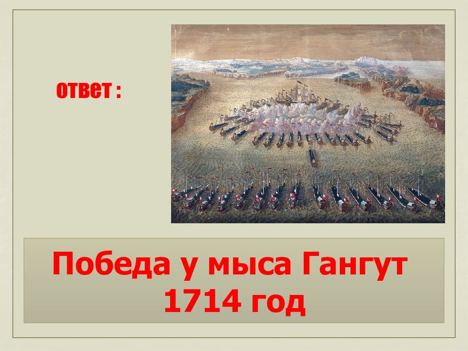 Победы ответы. Ответ победа.