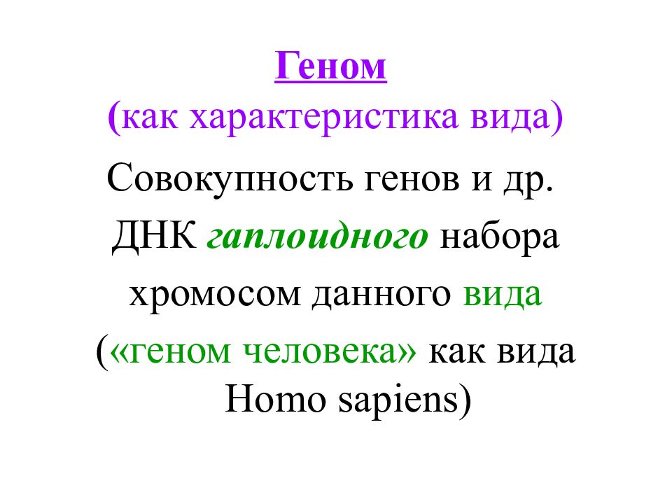 Совокупность всех генов гаплоидного набора хромосом. Совокупность всех генов гаплоидного набора. Совокупность генов в гаплоидном наборе.