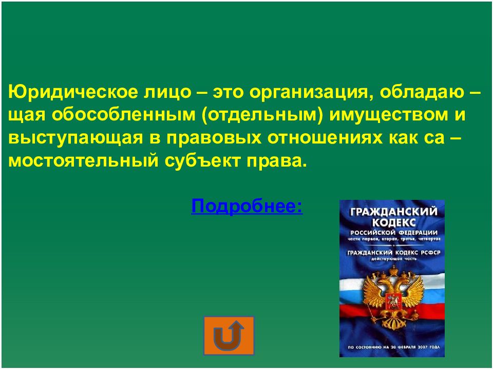 Юридическое лицо обладает. Юридическое лицо это организация обладающая. Право и организация. Правами юридического лица не обладают:. Организация обладающая обособленным имуществом и выступающая.