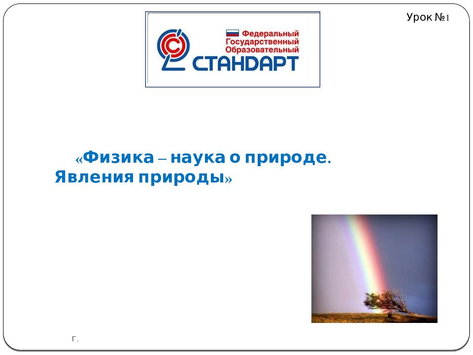 «Физика – наука о природе. Явления природы»