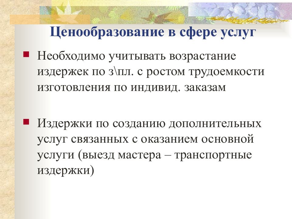 Ценообразование услуг. Ценообразование в сфере услуг. Ценообразование в сфере услуг презентация. Ценообразование в добывающей промышленности. Ценообразование в отраслях.