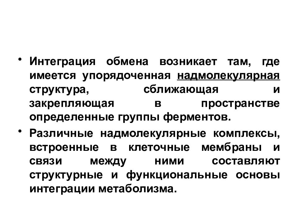 Интеграция метаболизма. Надмолекулярная структура. Интеграция метаболизма биохимия. Надмолекулярные белковые комплексы состав.