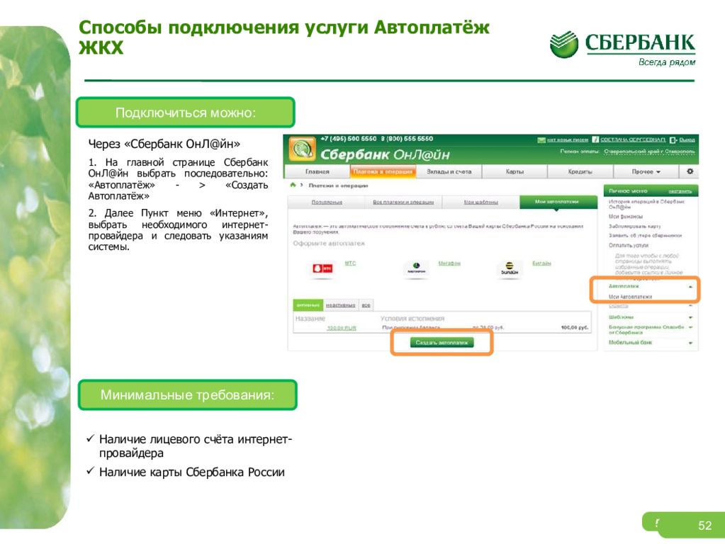 Как подключить сбер мини. Способы подключения услуги Автоплатеж. Автоплатеж через Сбербанк. Особы подключения услуги «Автоплатеж». Автоплатеж с карты Сбербанка.
