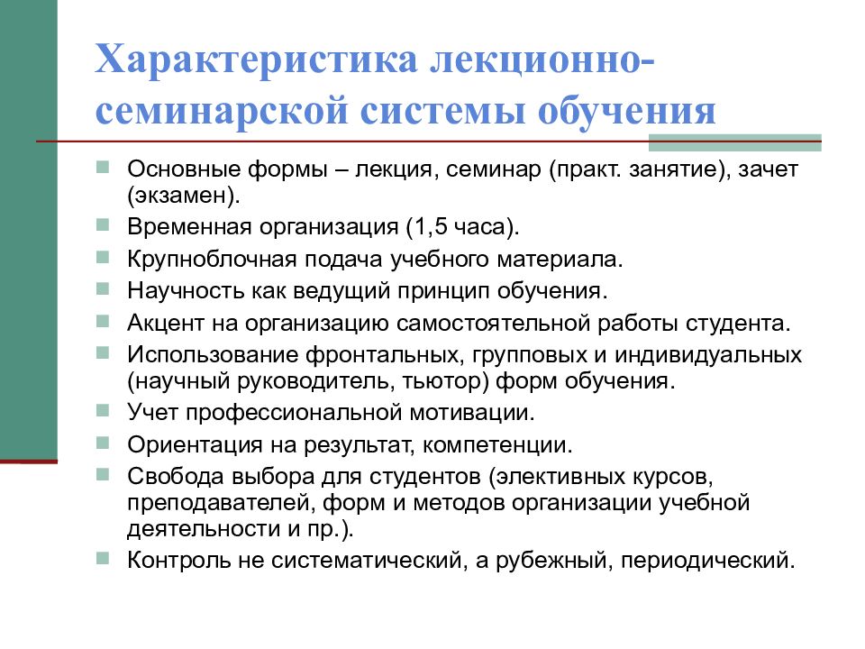 Занятие характеристика. Лекционно-Семинарская система обучения. Лекционно-Семинарская форма обучения характеристика. Охарактеризуйте лекционно-семинарскую систему обучения.. Лекционно Семинарская форма организации образовательного процесса.