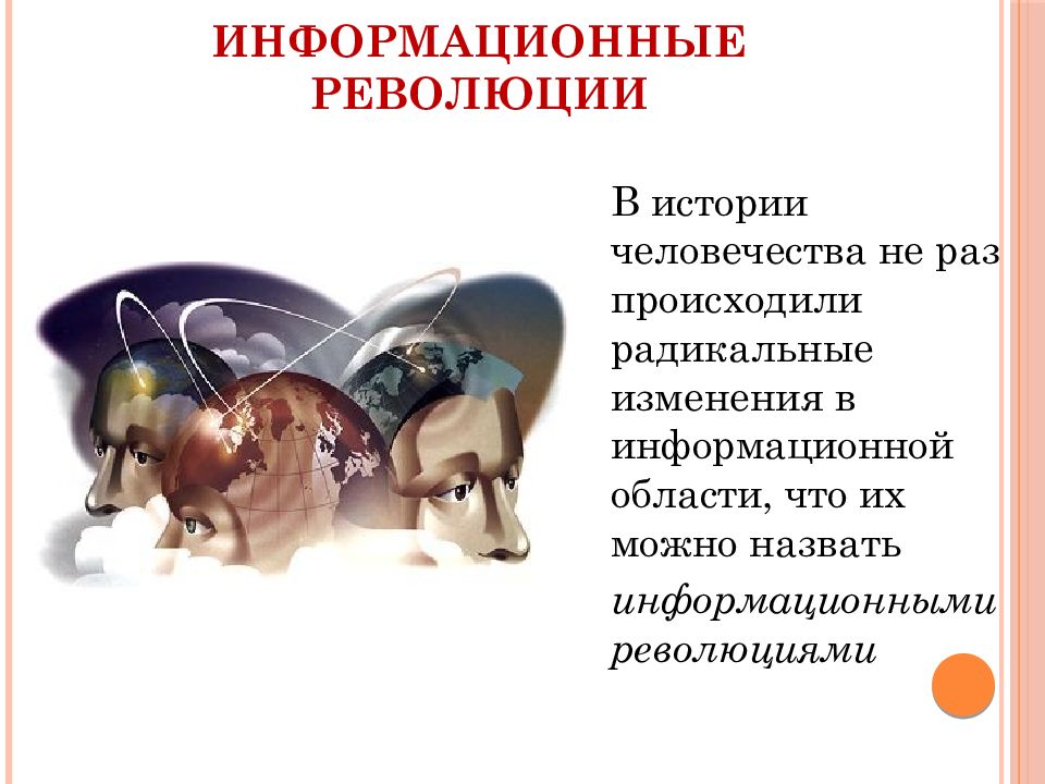 Информационные революции в обществе. Информационная революция. Информационная революция это в истории. Основные информационные революции. Информационные революции в истории человека.