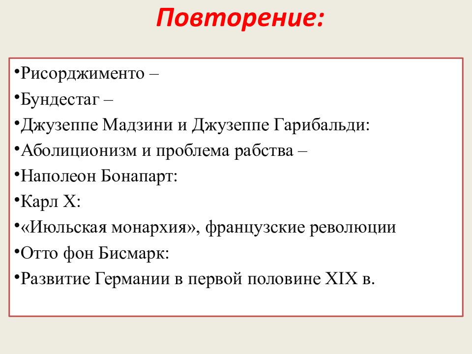 Повторение: Рисорджименто – Бундестаг – Джузеппе Мадзини и Джузеппе