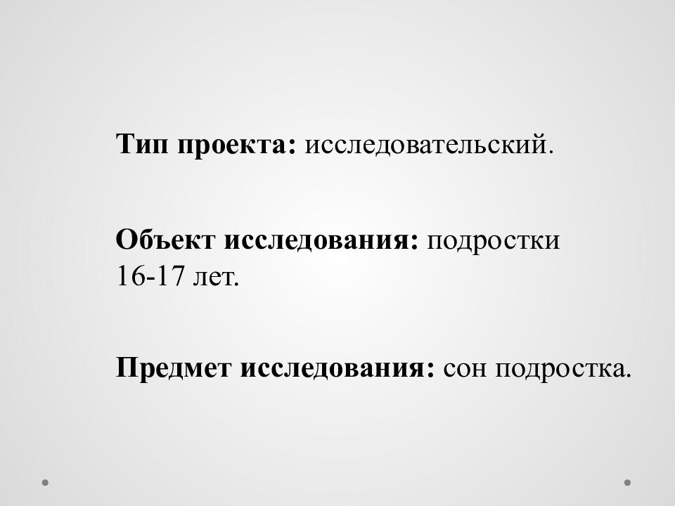 Исследовательский проект на тему : « Сон и его влияние на деятельность и