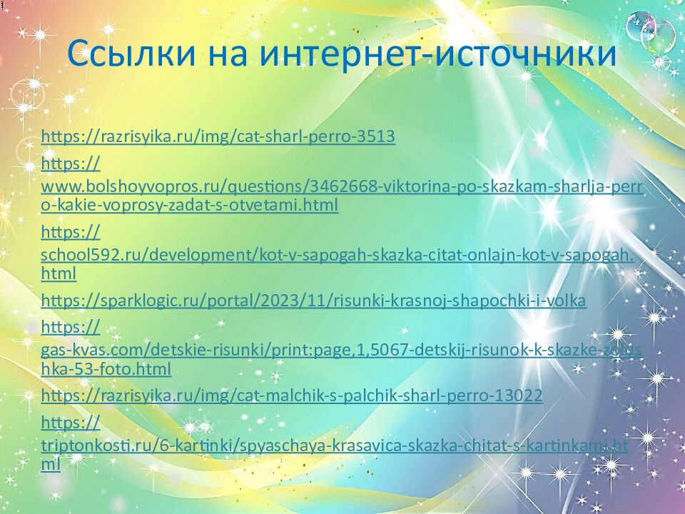 Ссылки на интернет-источники