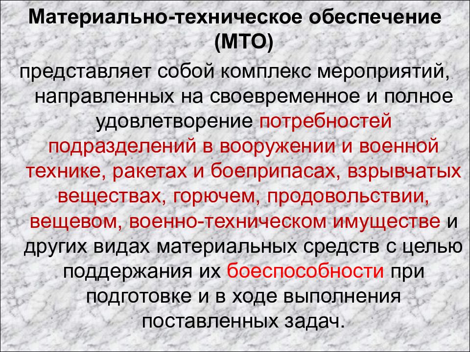 Теме по материального технического обеспечения. МТО материально-техническое обеспечение. Виды материально-технического обеспечения. Порядок работы командира и штаба при подготовке оборонительного боя. Материальное техническое обеспечение вс.