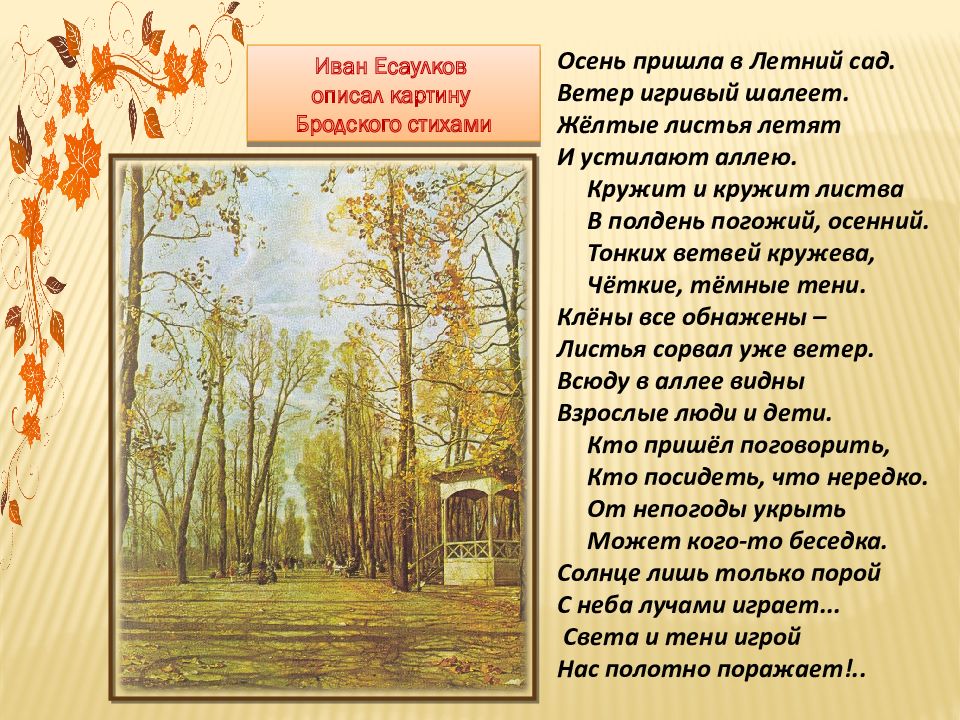 Картина бродского осень сочинение. Летний сад осенью Бродский. Бродский опавшие листья картина. Сочинение по картине Бродского летний сад осенью. Сочинение по картине летний сад осенью.