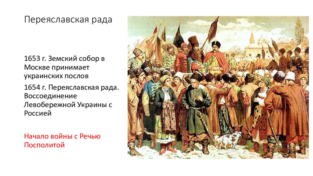 Какие изменения произошли в земском соборе. Переяславская рада 1654 года картина.