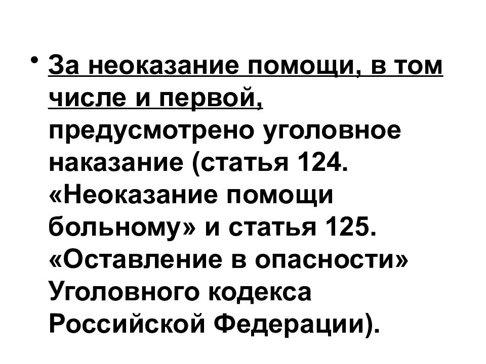 Ст неоказание помощи. Неоказание помощи больному. Неоказание помощи больному УК РФ. Статья 124 неоказание помощи больному. Неоказание помощи презентация.