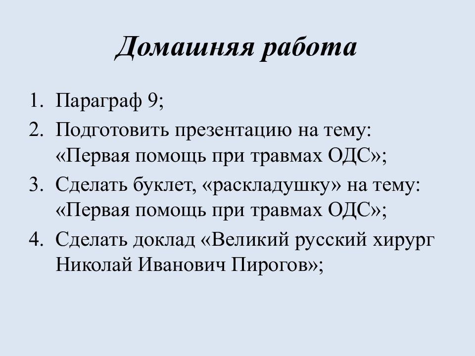 Презентация первая помощь при травмах опорно двигательной системы