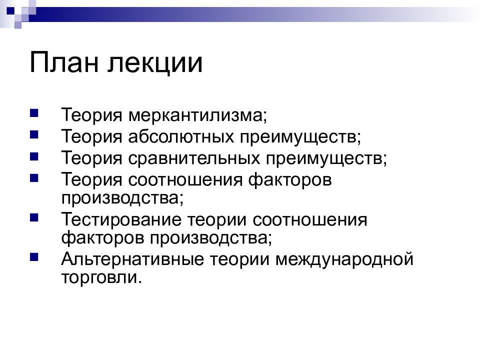 Теория лекции. Теория меркантилизма. Недостатки теории меркантилизма. Достоинства меркантилизма. Преимущества теория меркантилизма.