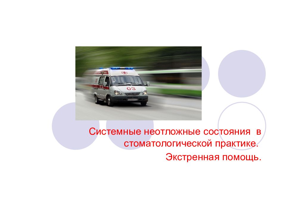 Системные неотложные состояния в стоматологической практике. Экстренная помощь.
