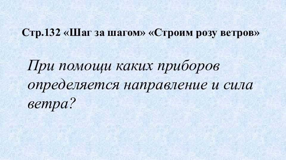 Практическая работа. «Построение розы ветров » (§42 Стр.132 «Шаг за шагом »)