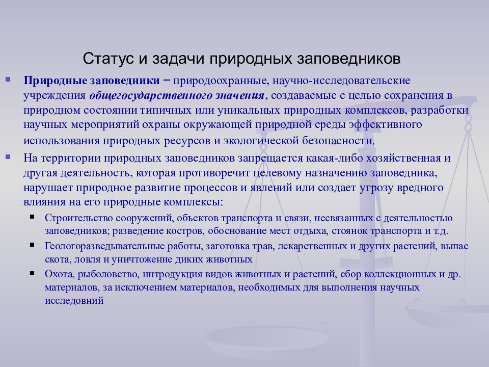 Статус структура. Что относится к задачам природных заповедников