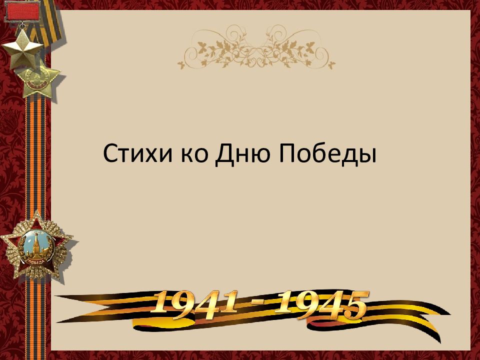 Победа в сердцах поколений. Заставка конкурсы чтецов ко Дню Победы Эхо Победы в наших сердцах. Сердце Победы. Победа в наших сердцах рисунки. Шаблоны концерта 7 мая победа в сердце каждого живет.