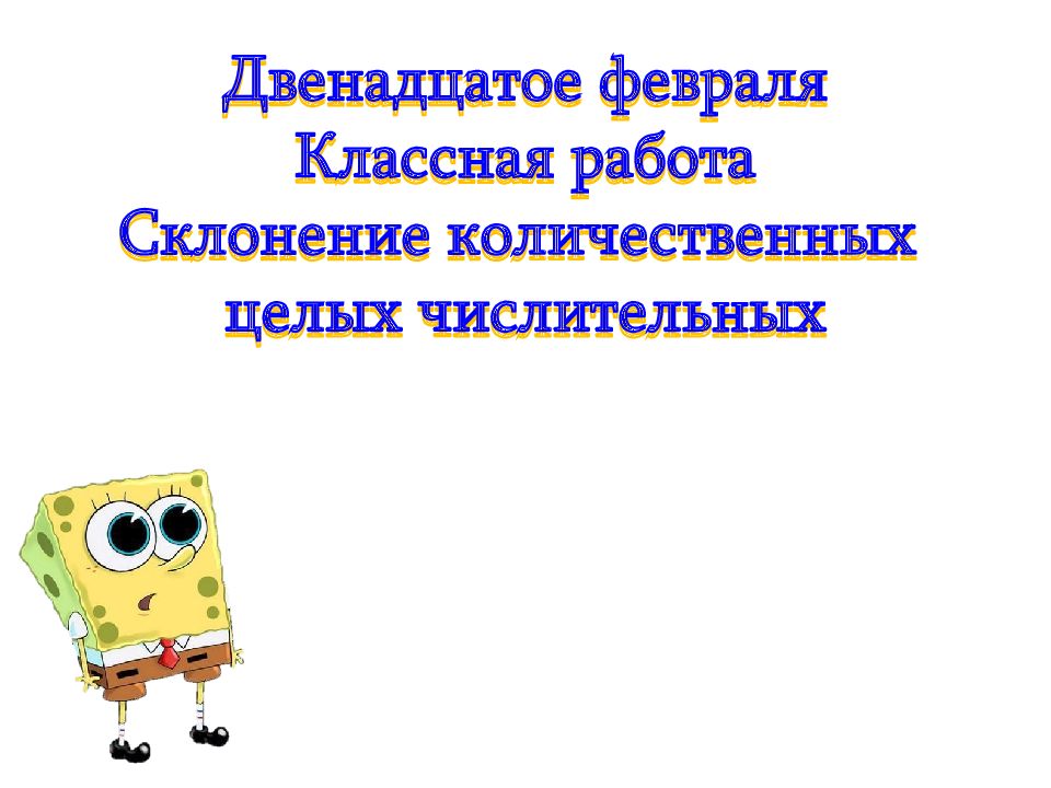Двенадцатое февраля Классная работа Склонение количественных целых числительных