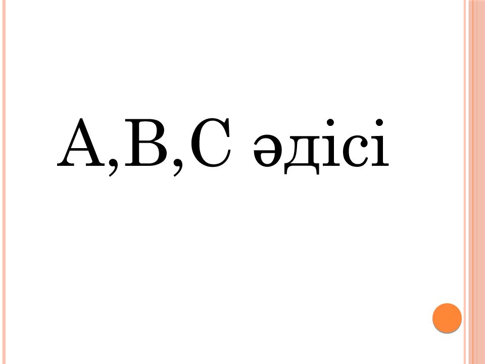 Тақырыбы: “ Ұстаздардың кәсіптік шеберлігін жетілдіруде жаңа әдістердің