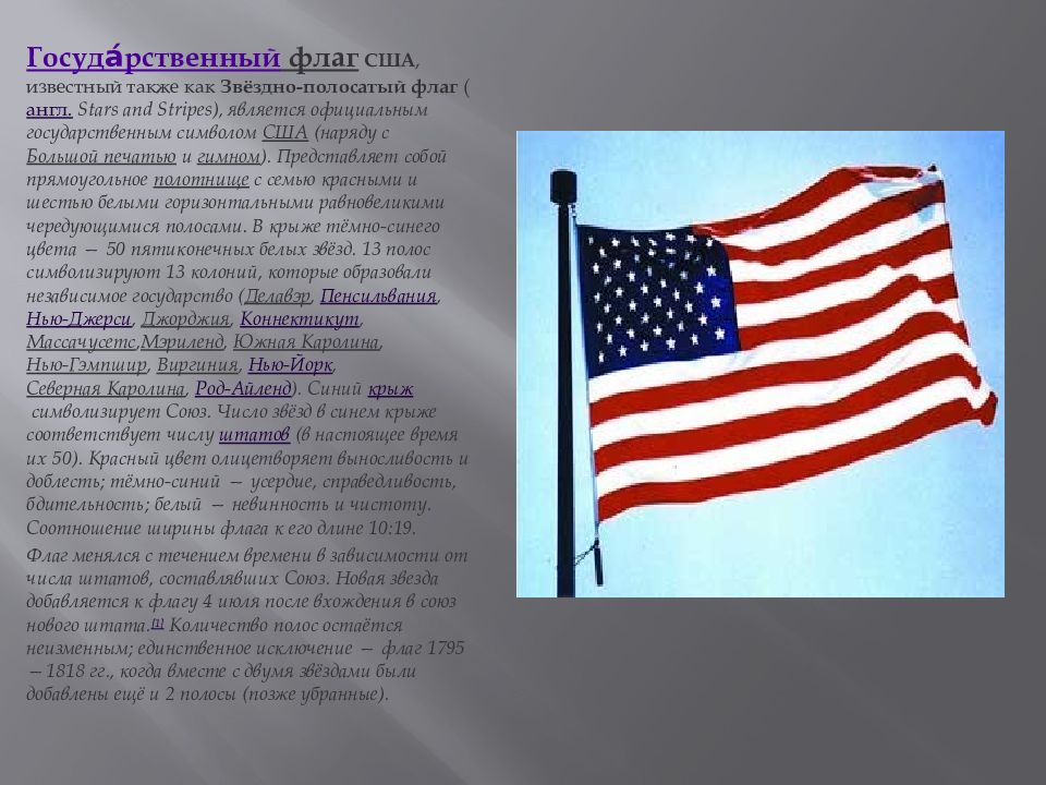 Как переводится америка. Доклад о флаге США. Исторические флаги США. История флага США. Государственное устройство США.