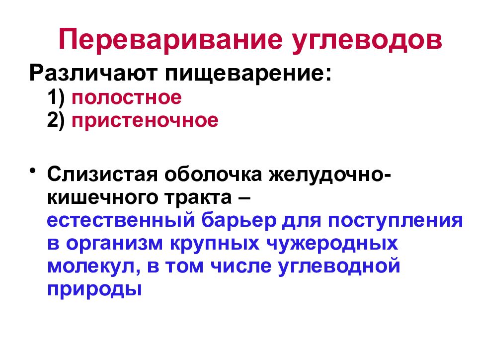 УГЛЕВОДЫ: функции и обмен УГЛЕВОДЫ: функции и обмен