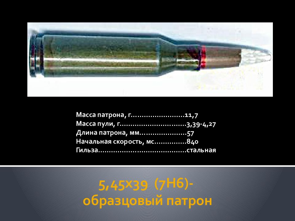 Сколько весит патрон ак. Патрон 5.45 вес патрона. Вес пули патрона 5.45 мм. 5.45 Мм патрон 7н6. Вес патрона АК-74 7н6.