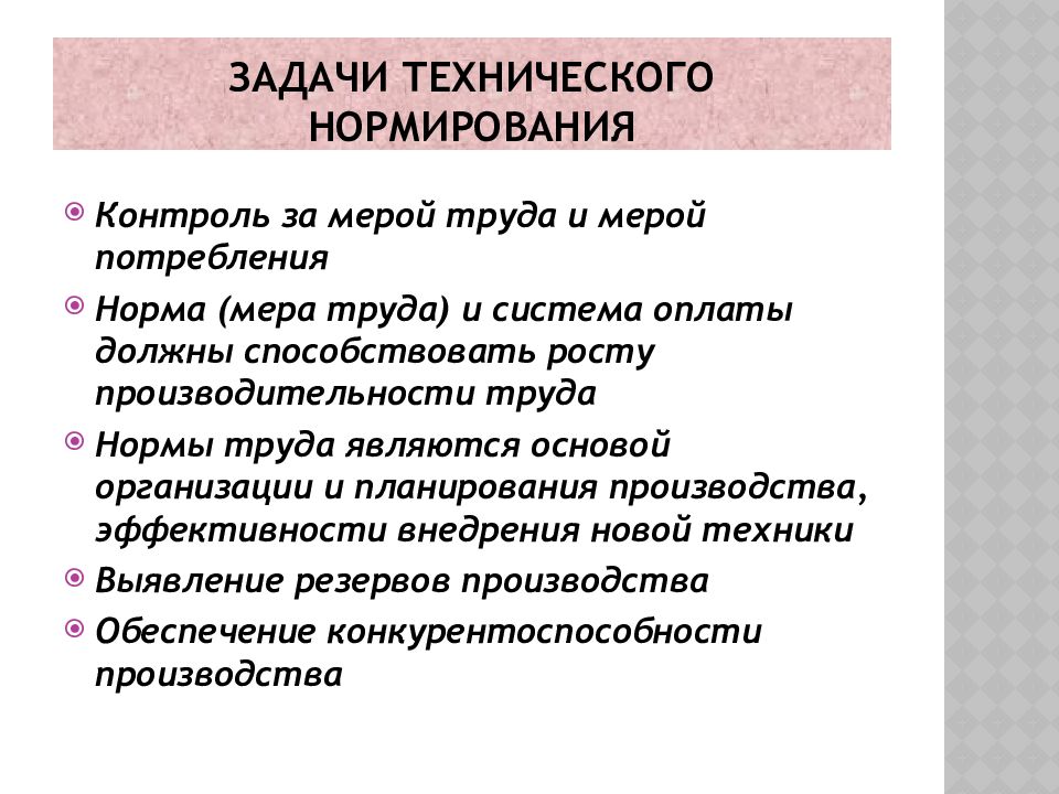 Техническая задача. Задачи нормирования. Основы технического нормирования труда. Задачи технического нормирования. Основные задачи нормирования труда.