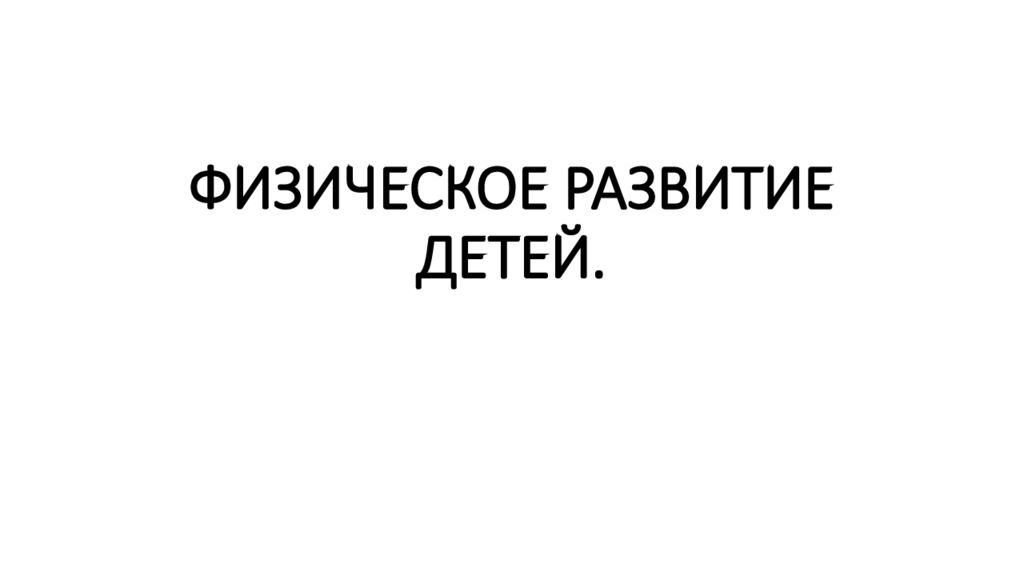 ФИЗИЧЕСКОЕ РАЗВИТИЕ ДЕТЕЙ.