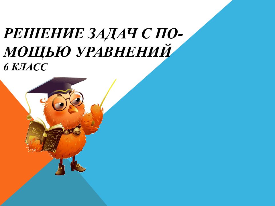 Решение задач с по- мощью уравнений 6 класс