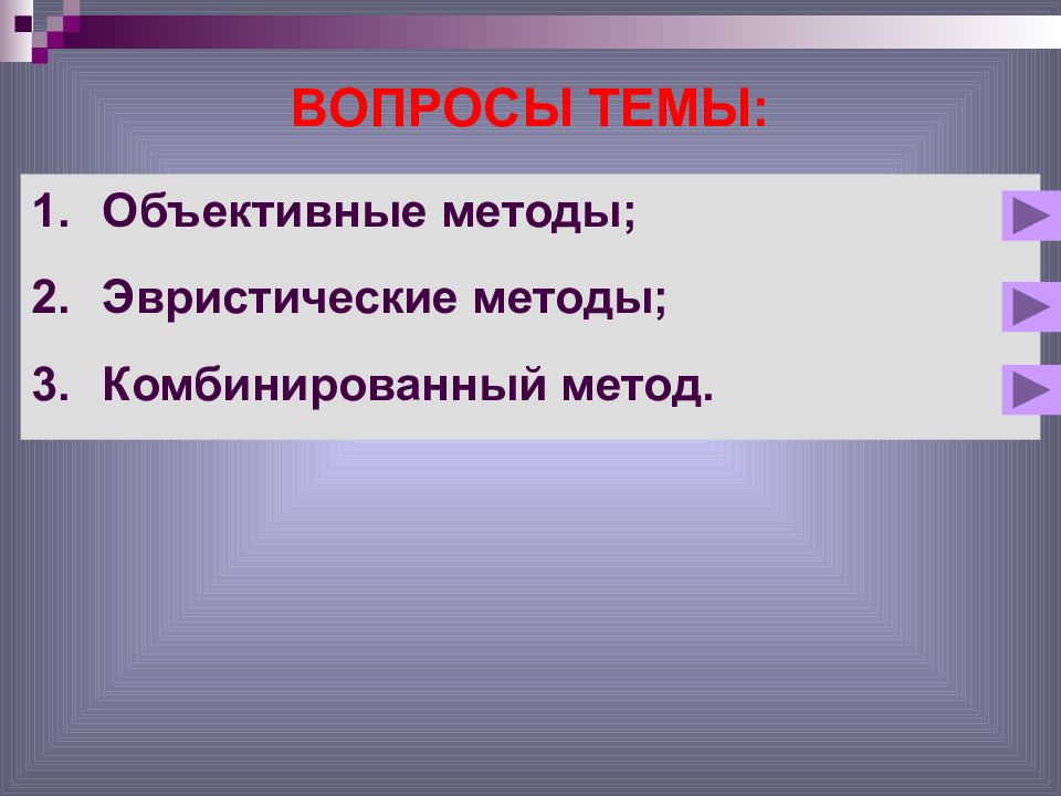 Тема объективный. Эвристические методы товарной экспертизы. Объективные и эвристические методы экспертизы. Вопросы по теме эвристические методы. Эвристические методы оценки качества.