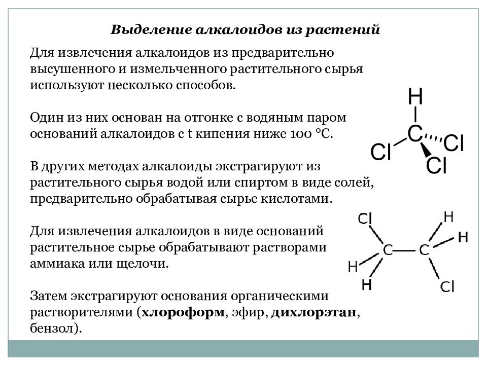 Что такое алкалоиды. Алкалоиды презентация. Алкалоиды в растениях. Биосинтез вторичных метаболитов. Классификация алкалоидов по Орехову.