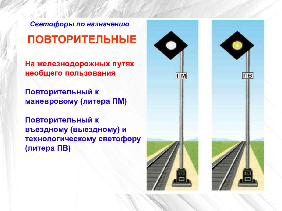 Какие светофоры применяются на железнодорожном транспорте. Повторительный светофор на железной дороге. Показания повторительного светофора. Повторительный светофор на ЖД показания. Где устанавливаются железнодорожные светофоры.