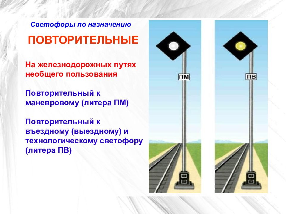 Сигналы выходных и маршрутных светофоров