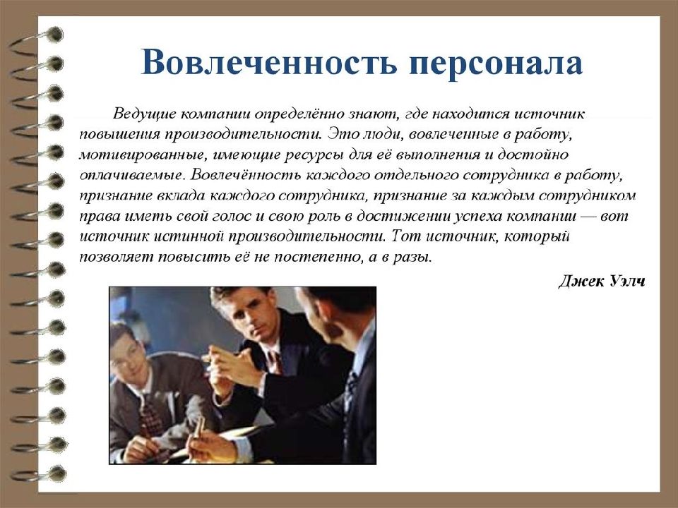 Вовлеченность сотрудников в работу. Вовлеченность персонала. Уровни вовлеченности персонала. Повышение уровня вовлеченности персонала. Вовлеченность персонала в работу.