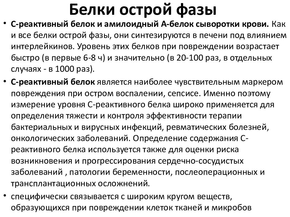 Почему повышается с реактивный белок. Определение белков острой фазы. Белок острой фазы с-реактивный.