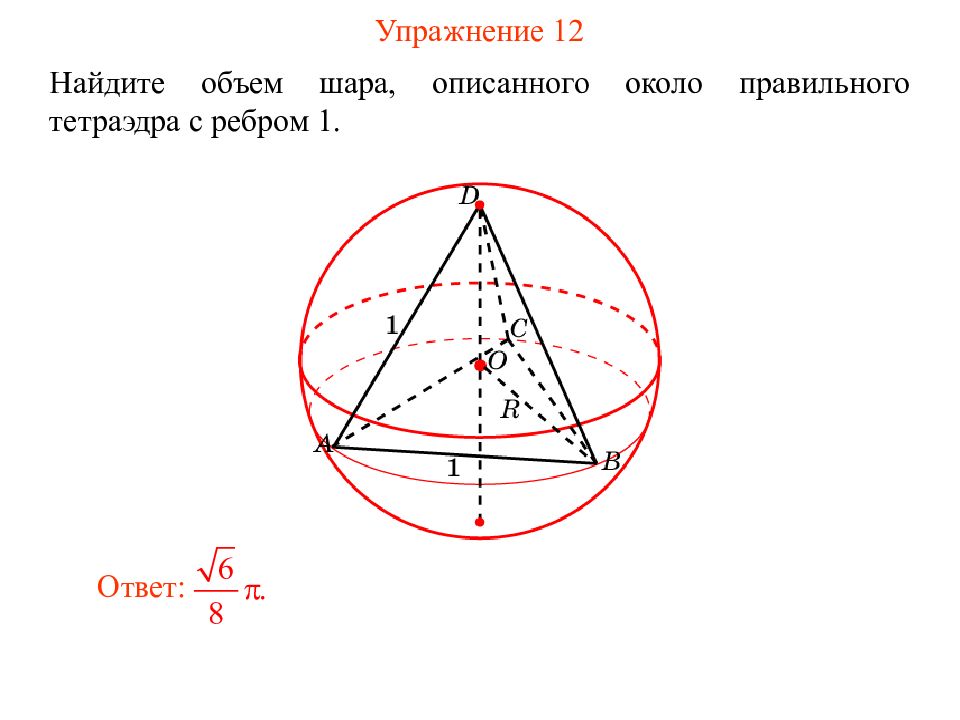 Радиус описанного вокруг куба шара. Шар описан около правильного тетраэдра. Радиус шара описанного около правильного тетраэдра. Радиус сферы описанной около правильного тетраэдра. Объем описанного шара.