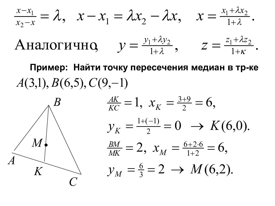 Уравнение медианы треугольника. Как найти точку пересечения медиан. Координаты точки пересечения медиан треугольника. Найти точку пересечения медиан треугольника. Точка пересечения медиан треугольника коор.