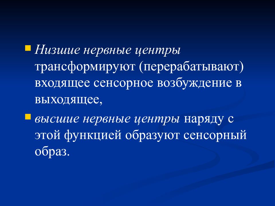 Система ниже. Низшие нервные центры. Нервный центр функции. Нервные центры презентация. Сенсорное возбуждение.