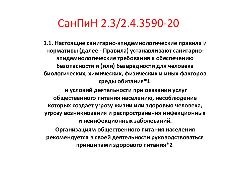 Требования санпин 2.3 2.4 3590 20. САНПИН 2.3/2.4.3590-20 для школы. САНПИН для презентации. Сан пин 2.3./2.4.3590-20 по питьевому режиму в больницах. Сан пин 2.3./2.4.3590-20 сыр порционный.