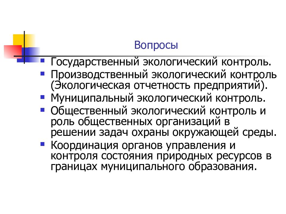 Государственный экологический контроль презентация