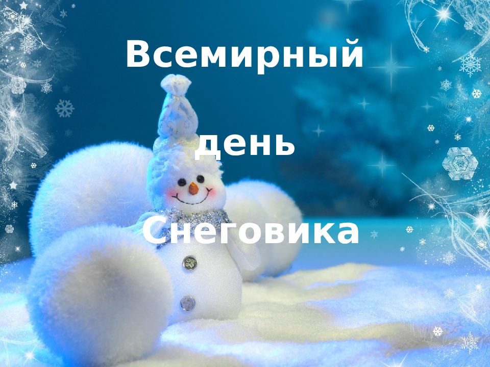 18 января – Всемирный день Снеговика