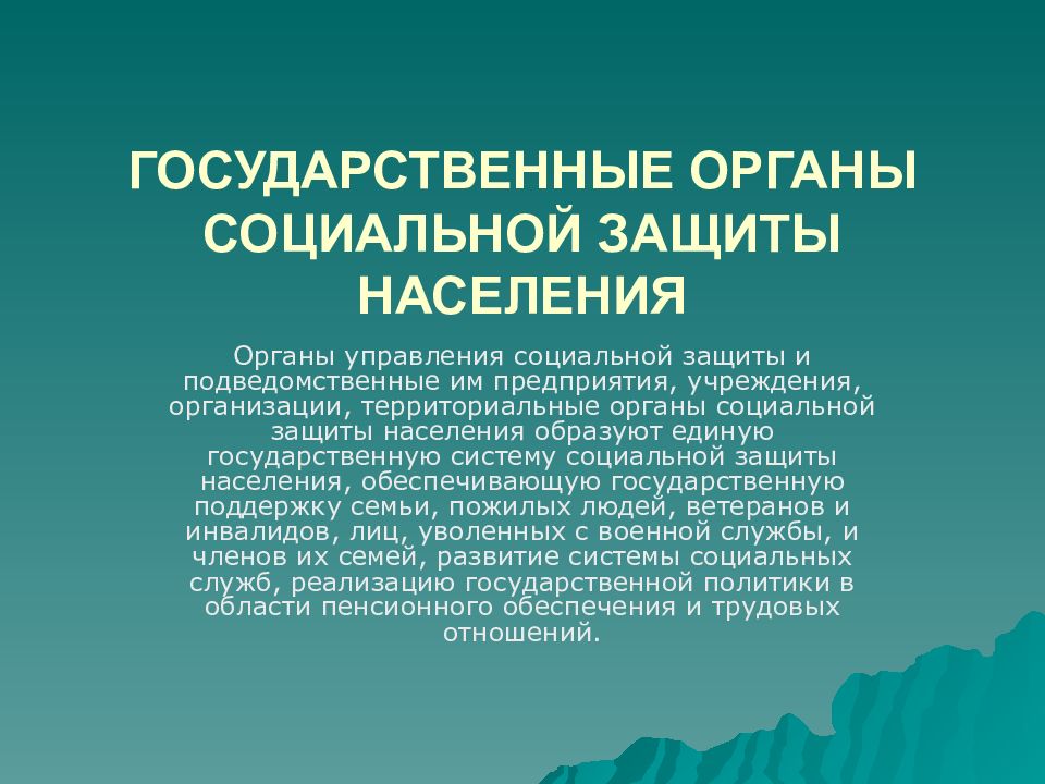 Схема государственных органов социальной защиты