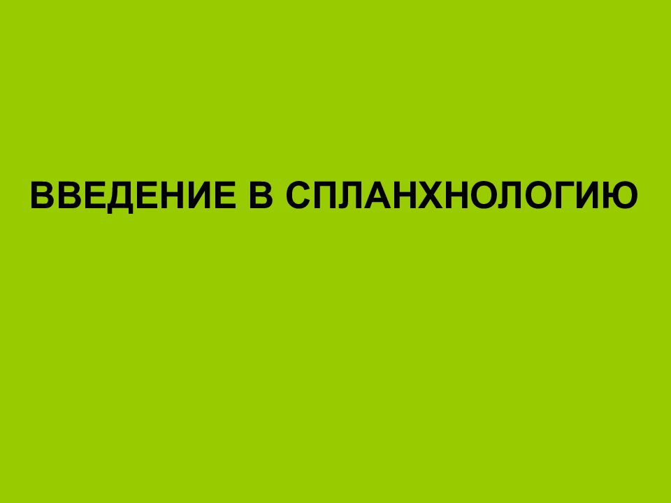 ВВЕДЕНИЕ В СПЛАНХНОЛОГИЮ