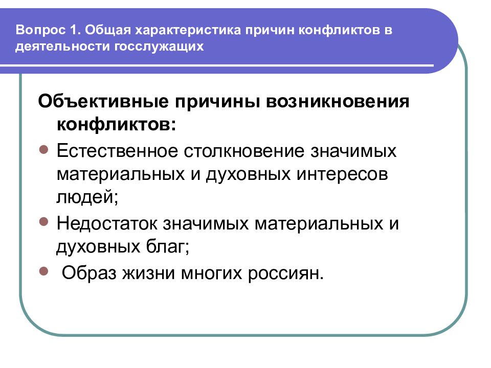 Характеристика причин. • Недостаток материальных и духовных благ конфликтов. Охарактеризуйте причину. Характеристики причины. Духовный конфликт причины возникновения.