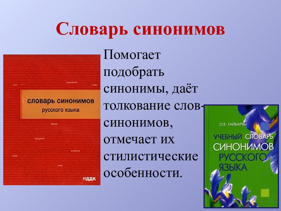 Словарь синонимов картинки для презентации