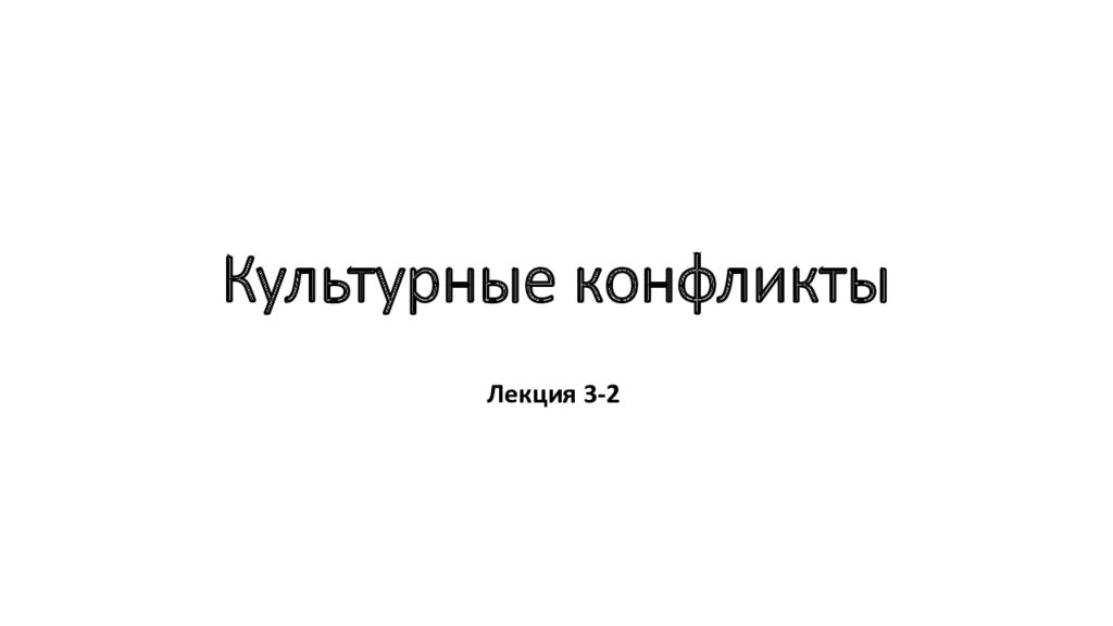 Культурные конфликты