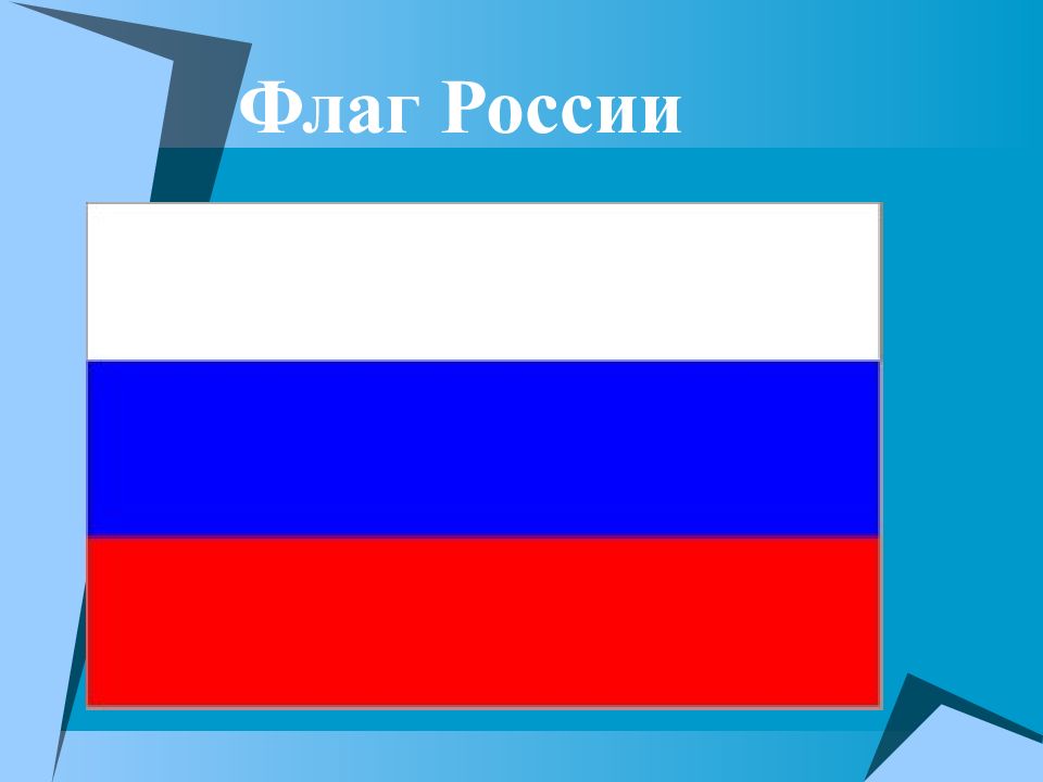Какой сейчас флаг. Как нарисовать флаг россии.