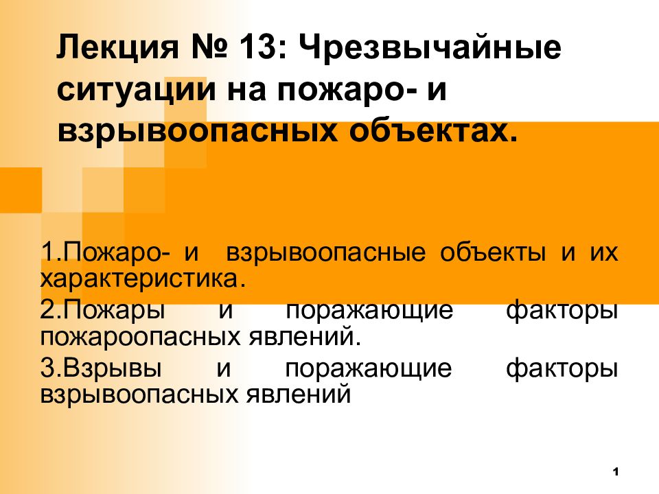 Лекция № 13: Чрезвычайные ситуации на пожаро- и взрывоопасных объектах.